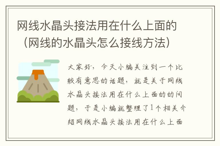 网线水晶头接法用在什么上面的(网线的水晶头怎么接线方法)