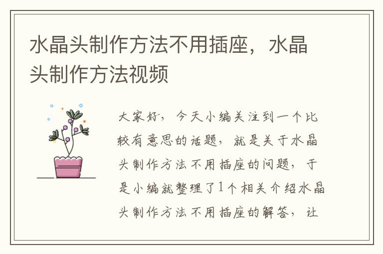 水晶头制作方法不用插座,水晶头制作方法视频