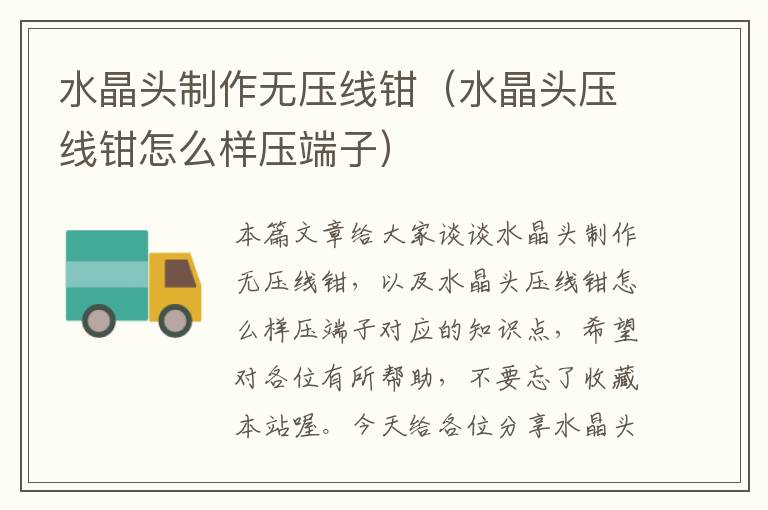 水晶头制作无压线钳(水晶头压线钳怎么样压端子)