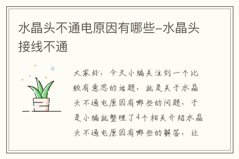 水晶头不通电原因有哪些-水晶头接线不通