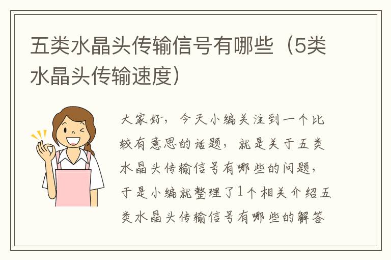 五类水晶头传输信号有哪些(5类水晶头传输速度)