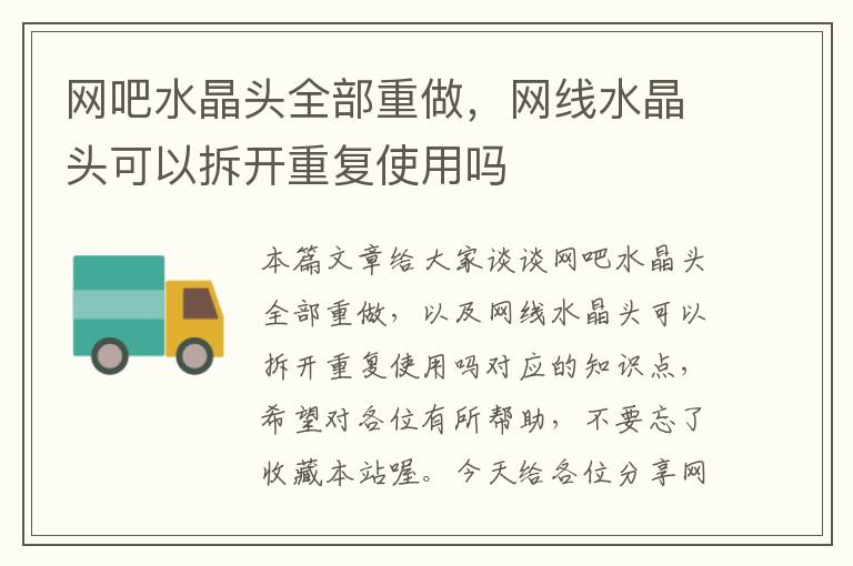 网吧水晶头全部重做,网线水晶头可以拆开重复使用吗