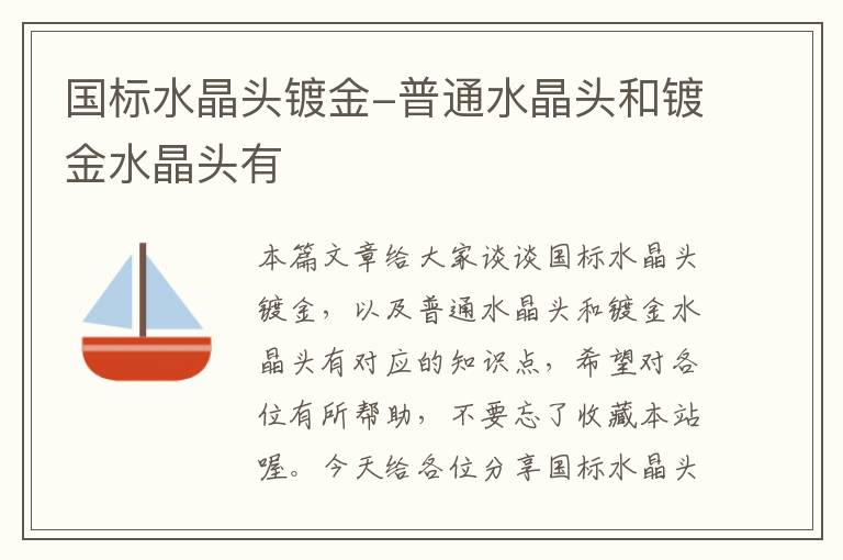 国标水晶头镀金-普通水晶头和镀金水晶头有