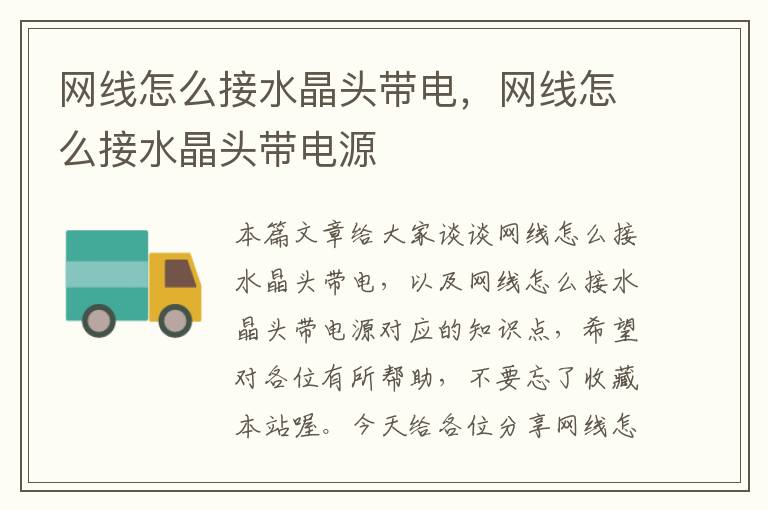 网线怎么接水晶头带电,网线怎么接水晶头带电源