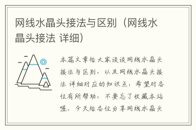 网线水晶头接法与区别(网线水晶头接法 详细)