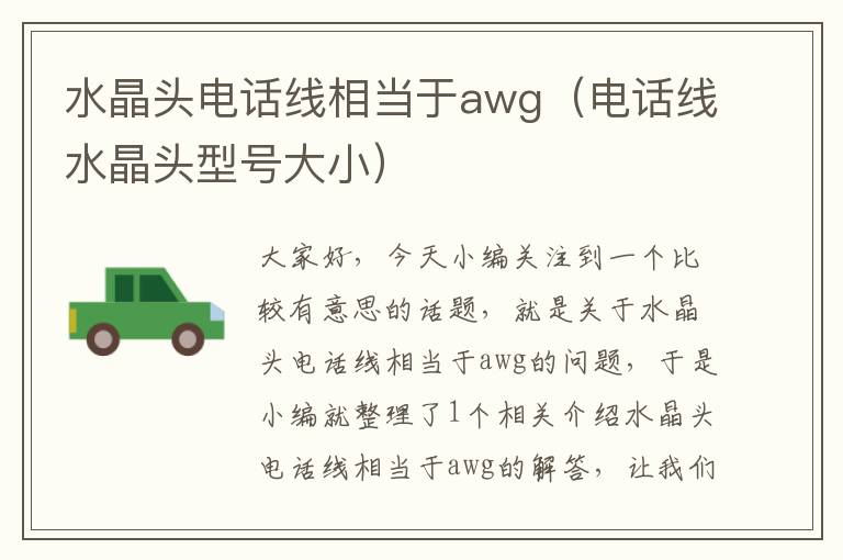 水晶头电话线相当于awg(电话线水晶头型号大小)