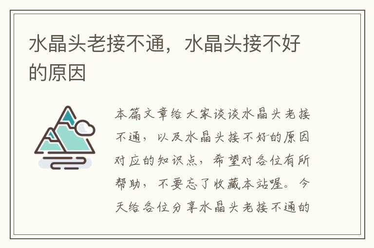 水晶头老接不通,水晶头接不好的原因