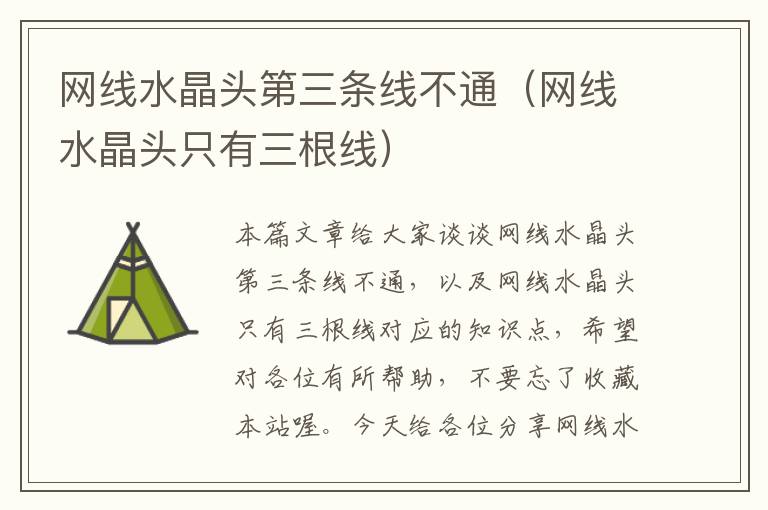 网线水晶头第三条线不通(网线水晶头只有三根线)