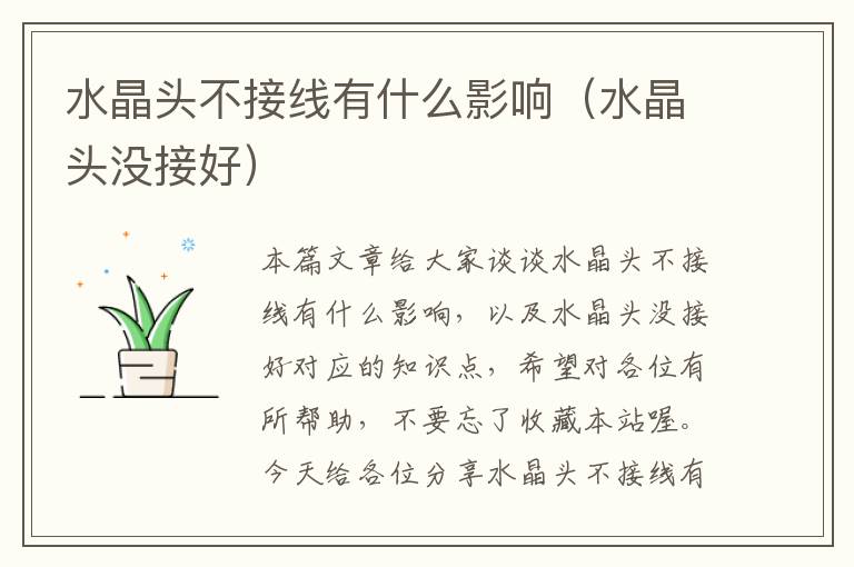 水晶头不接线有什么影响(水晶头没接好)