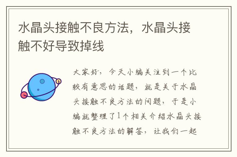 水晶头接触不良方法,水晶头接触不好导致掉线