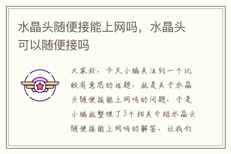 水晶头随便接能上网吗,水晶头可以随便接吗