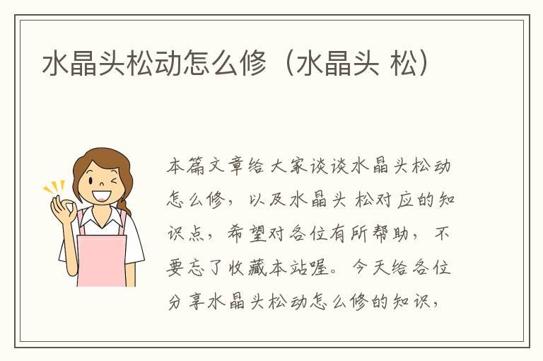 水晶头松动怎么修(水晶头 松)