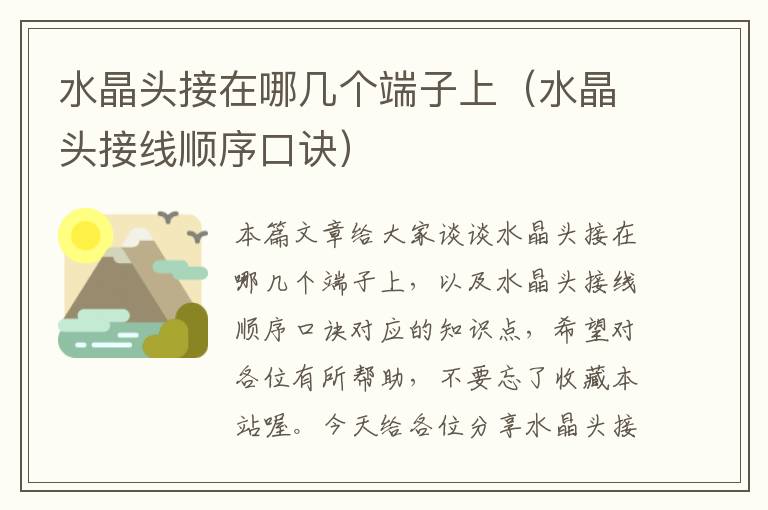 水晶头接在哪几个端子上(水晶头接线顺序口诀)