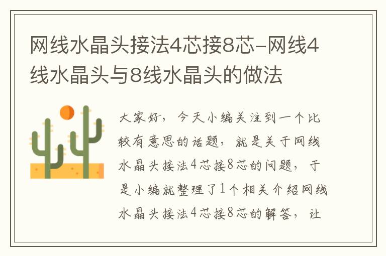 网线水晶头接法4芯接8芯-网线4线水晶头与8线水晶头的做法