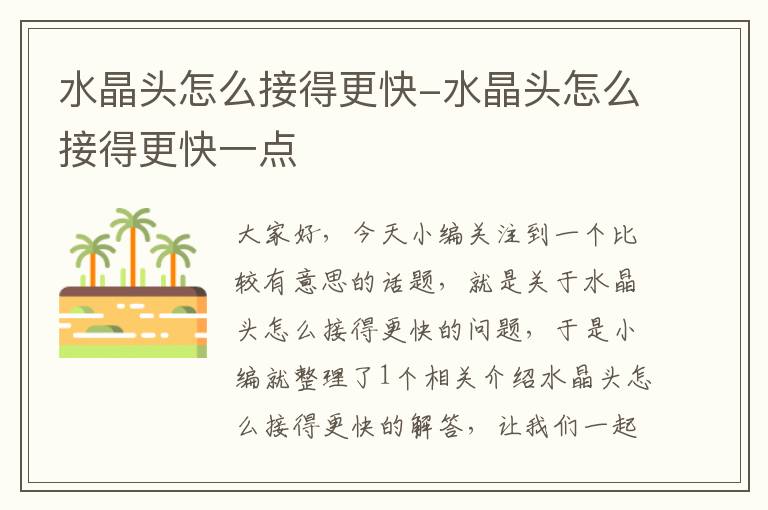 水晶头怎么接得更快-水晶头怎么接得更快一点