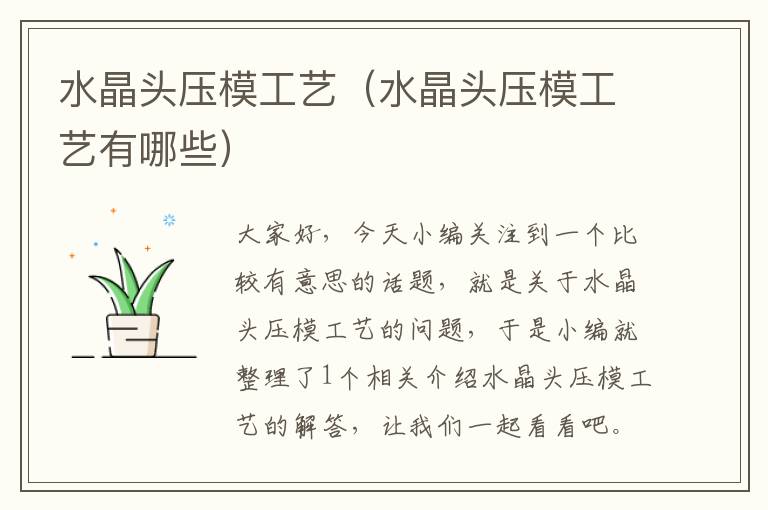 水晶头压模工艺(水晶头压模工艺有哪些)
