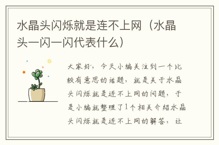 水晶头闪烁就是连不上网(水晶头一闪一闪代表什么)