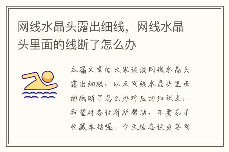 网线水晶头露出细线,网线水晶头里面的线断了怎么办