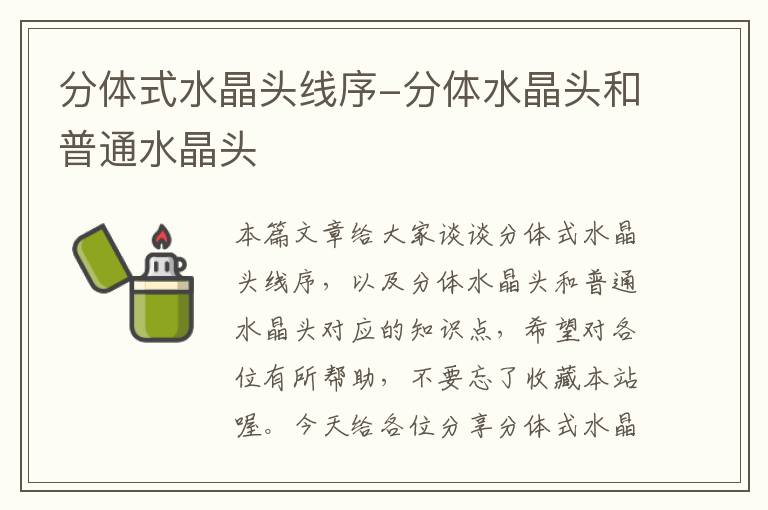 分体式水晶头线序-分体水晶头和普通水晶头