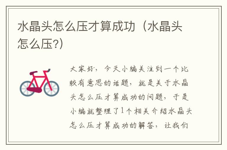 水晶头怎么压才算成功(水晶头怎么压?)