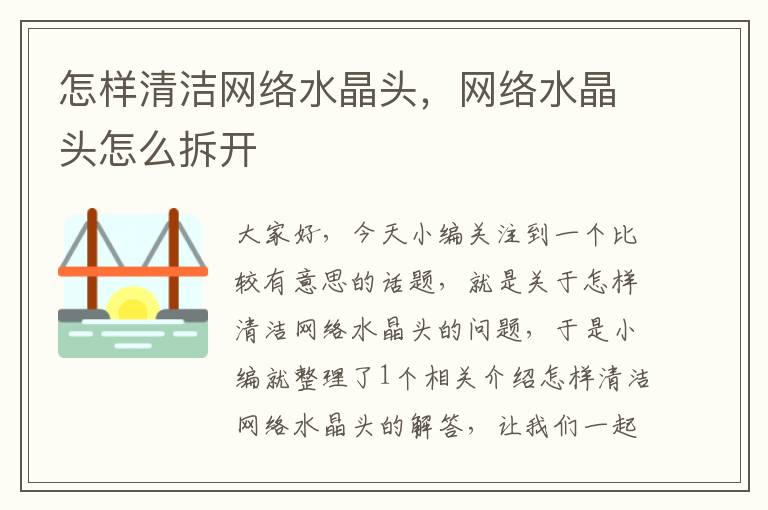 怎样清洁网络水晶头,网络水晶头怎么拆开