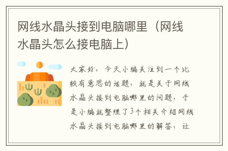 网线水晶头接到电脑哪里(网线水晶头怎么接电脑上)