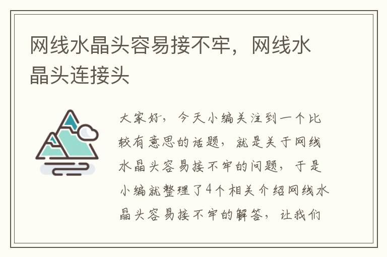 网线水晶头容易接不牢,网线水晶头连接头