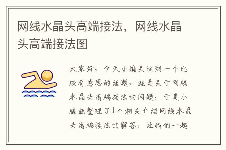 网线水晶头高端接法,网线水晶头高端接法图