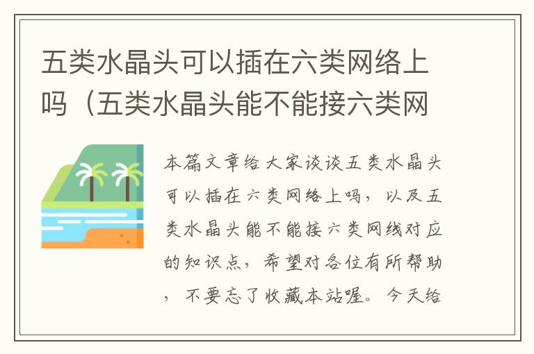五类水晶头可以插在六类网络上吗(五类水晶头能不能接六类网线)