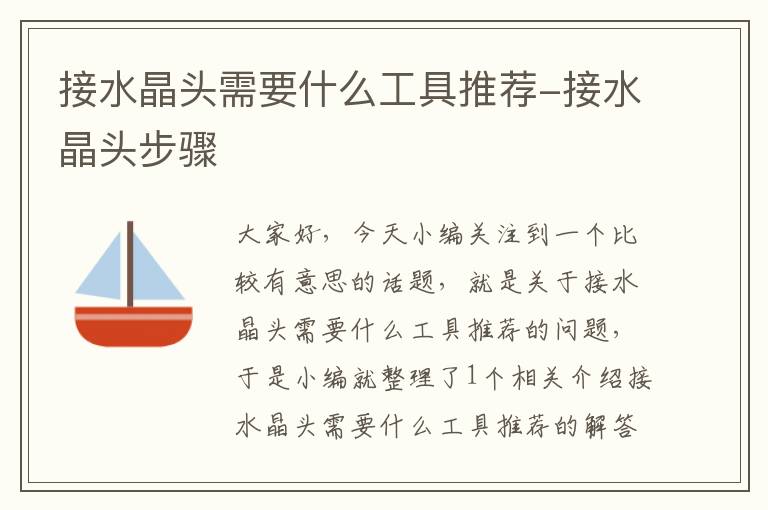 接水晶头需要什么工具推荐-接水晶头步骤