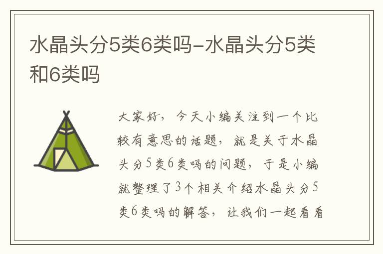 水晶头分5类6类吗-水晶头分5类和6类吗