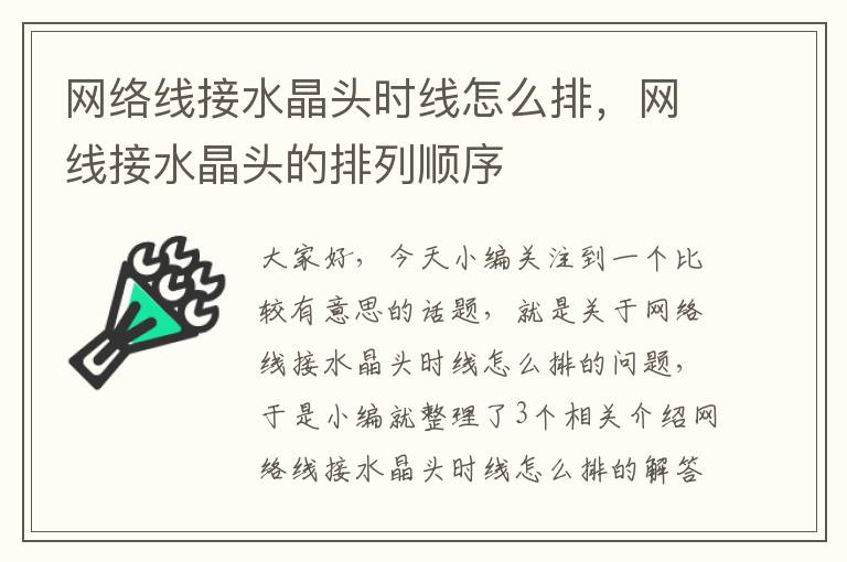 网络线接水晶头时线怎么排,网线接水晶头的排列顺序