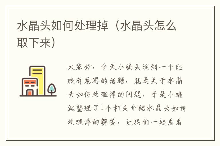 水晶头如何处理掉(水晶头怎么取下来)