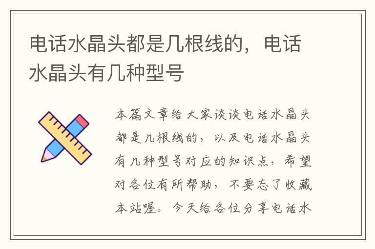 电话水晶头都是几根线的,电话水晶头有几种型号