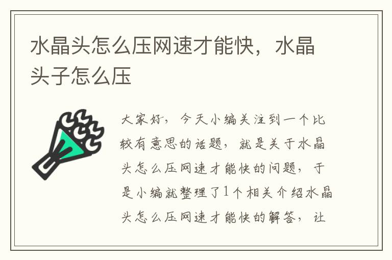 水晶头怎么压网速才能快,水晶头子怎么压