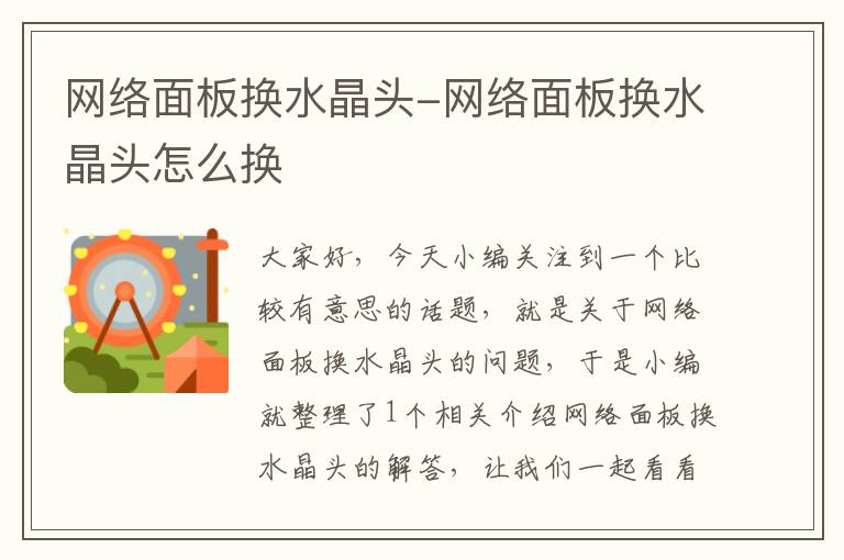 网络面板换水晶头-网络面板换水晶头怎么换