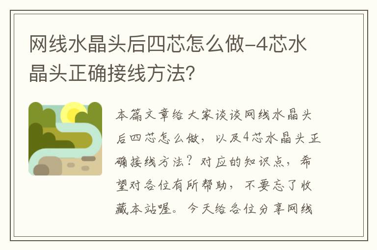 网线水晶头后四芯怎么做-4芯水晶头正确接线方法?