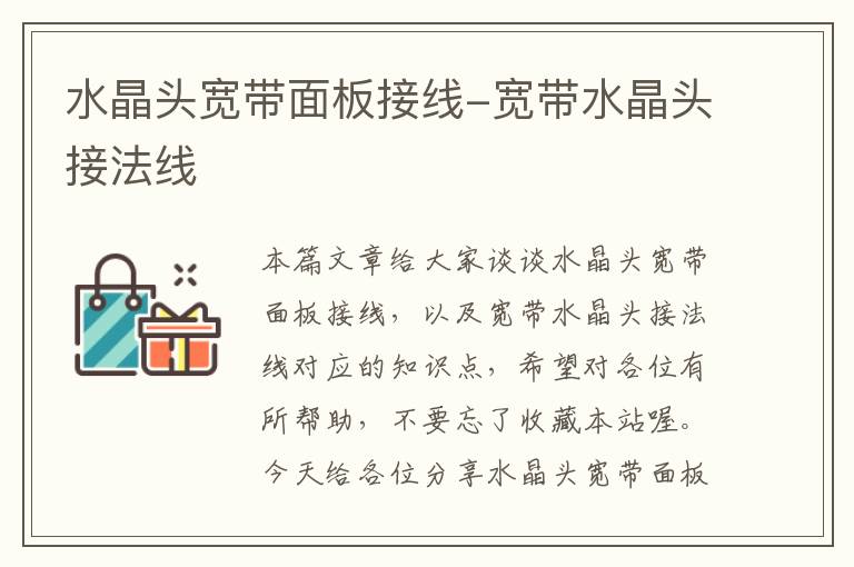 水晶头宽带面板接线-宽带水晶头接法线