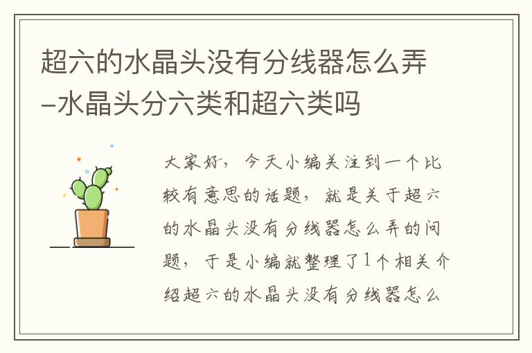 超六的水晶头没有分线器怎么弄-水晶头分六类和超六类吗