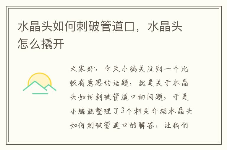 水晶头如何刺破管道口,水晶头怎么撬开