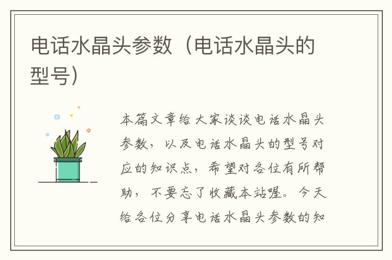 电话水晶头参数(电话水晶头的型号)