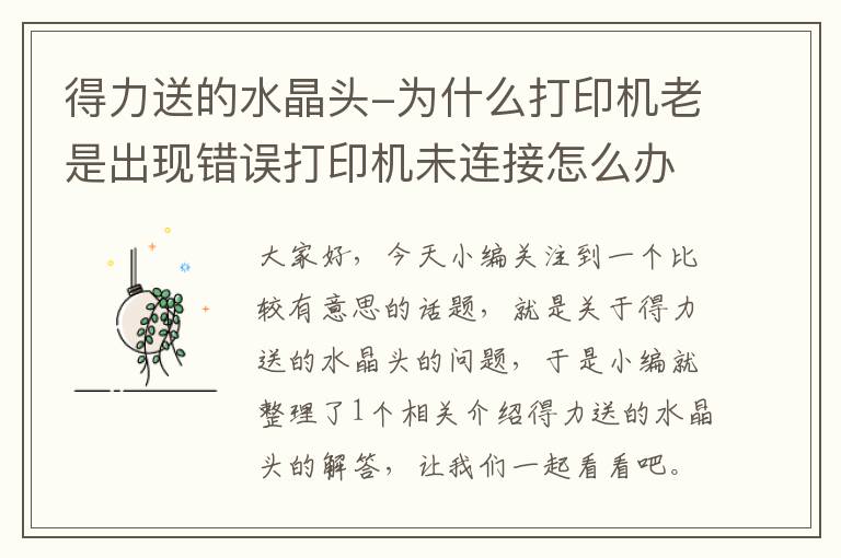 得力送的水晶头-为什么打印机老是出现错误打印机未连接怎么办?