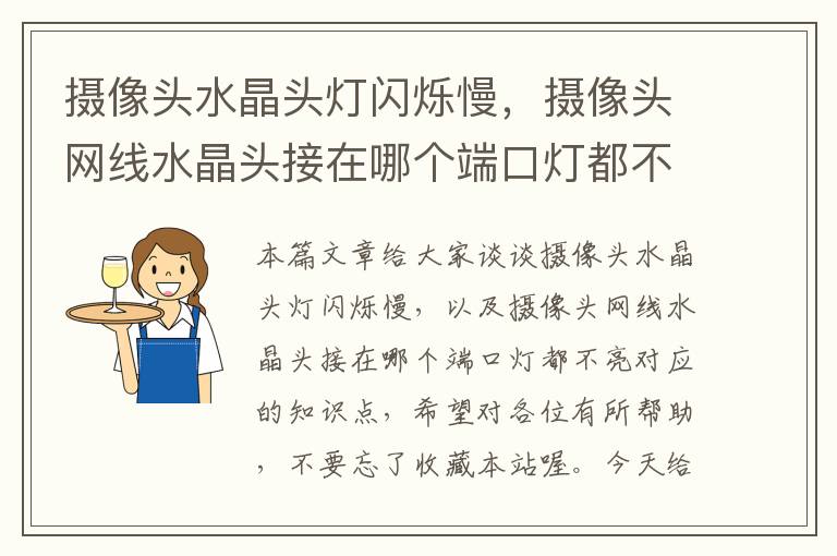 摄像头水晶头灯闪烁慢,摄像头网线水晶头接在哪个端口灯都不亮