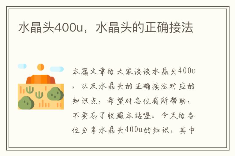 水晶头400u,水晶头的正确接法