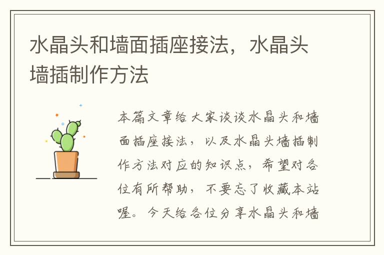 水晶头和墙面插座接法,水晶头墙插制作方法