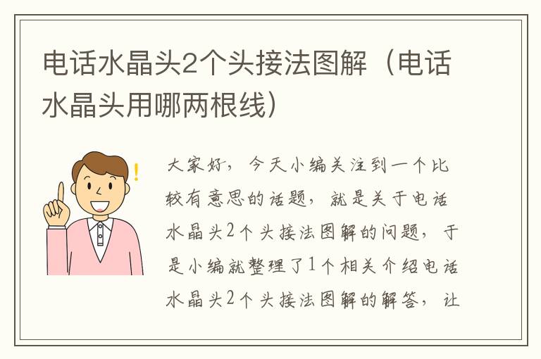 电话水晶头2个头接法图解(电话水晶头用哪两根线)