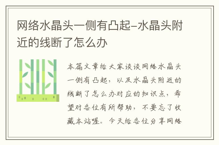 网络水晶头一侧有凸起-水晶头附近的线断了怎么办