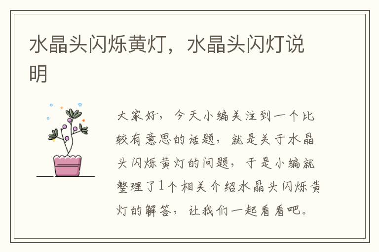 水晶头闪烁黄灯,水晶头闪灯说明