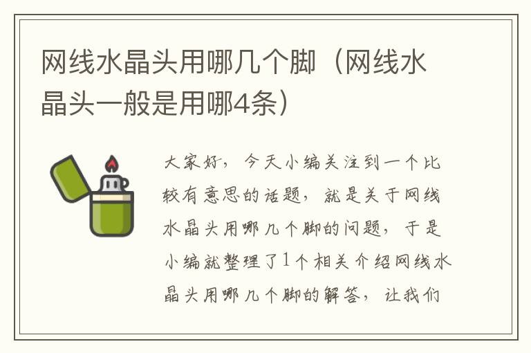 网线水晶头用哪几个脚(网线水晶头一般是用哪4条)