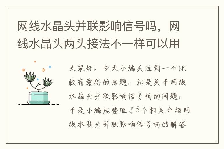 网线水晶头并联影响信号吗,网线水晶头两头接法不一样可以用吗